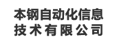 本钢自动化信息技术有限公司：指标管理平台
